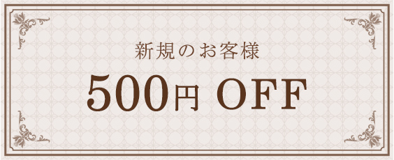 500円 OFF