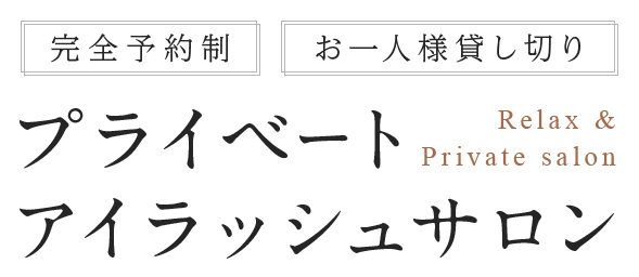 「またね」と気軽に通えるプライベートアイラッシュサロン Relax & Private salon